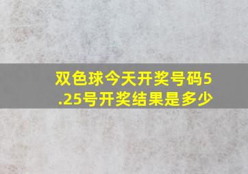 双色球今天开奖号码5.25号开奖结果是多少