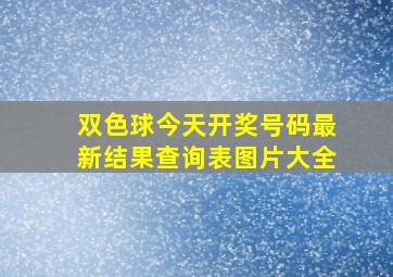 双色球今天开奖号码最新结果查询表图片大全