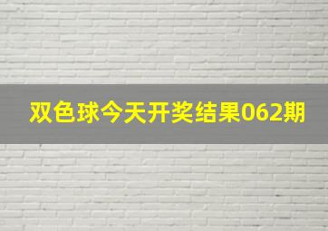 双色球今天开奖结果062期