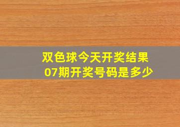 双色球今天开奖结果07期开奖号码是多少