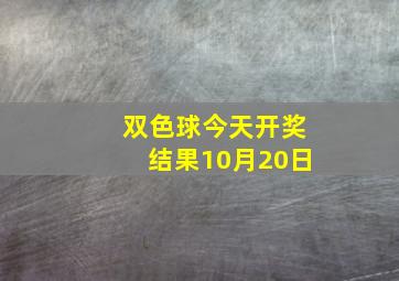 双色球今天开奖结果10月20日