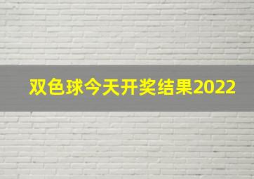 双色球今天开奖结果2022