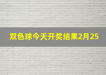 双色球今天开奖结果2月25