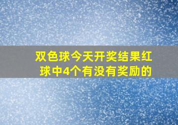 双色球今天开奖结果红球中4个有没有奖励的