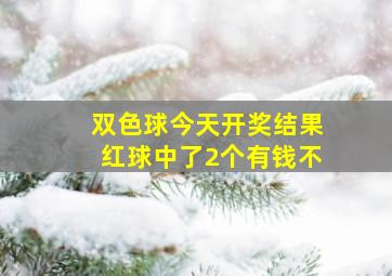 双色球今天开奖结果红球中了2个有钱不