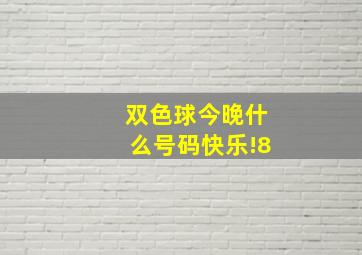 双色球今晚什么号码快乐!8