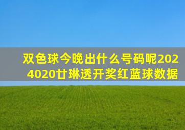 双色球今晚出什么号码呢2024020廿琳透开奖红蓝球数据