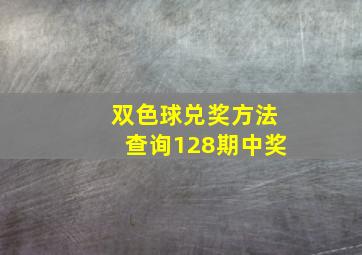 双色球兑奖方法查询128期中奖