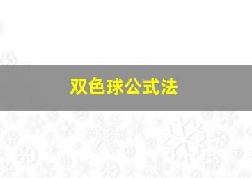 双色球公式法