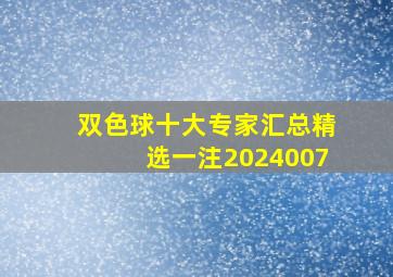 双色球十大专家汇总精选一注2024007