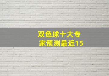 双色球十大专家预测最近15