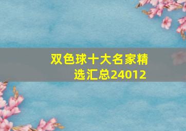 双色球十大名家精选汇总24012