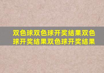 双色球双色球开奖结果双色球开奖结果双色球开奖结果