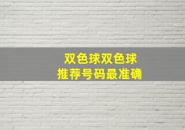 双色球双色球推荐号码最准确