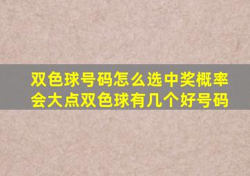 双色球号码怎么选中奖概率会大点双色球有几个好号码