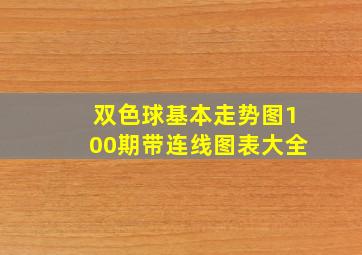 双色球基本走势图100期带连线图表大全