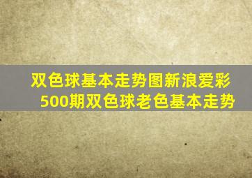 双色球基本走势图新浪爱彩500期双色球老色基本走势