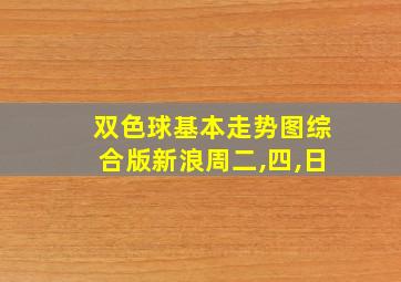 双色球基本走势图综合版新浪周二,四,日