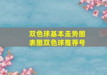 双色球基本走势图表图双色球推荐号