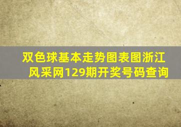 双色球基本走势图表图浙江风采网129期开奖号码查询