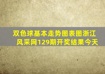 双色球基本走势图表图浙江风采网129期开奖结果今天