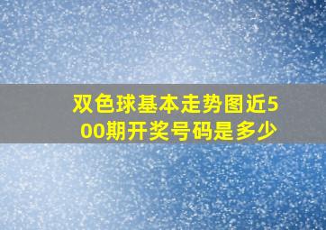 双色球基本走势图近500期开奖号码是多少