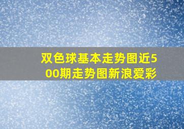 双色球基本走势图近500期走势图新浪爱彩