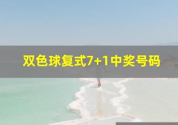 双色球复式7+1中奖号码