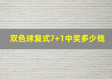 双色球复式7+1中奖多少钱