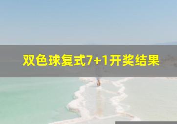 双色球复式7+1开奖结果