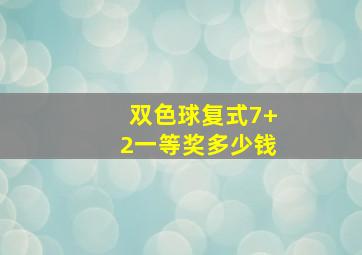 双色球复式7+2一等奖多少钱