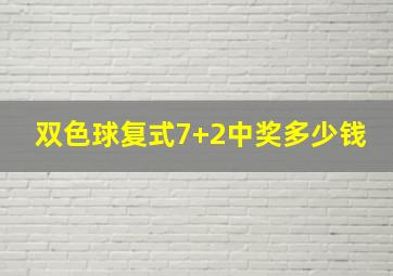 双色球复式7+2中奖多少钱