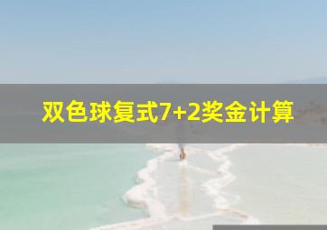 双色球复式7+2奖金计算