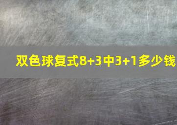 双色球复式8+3中3+1多少钱