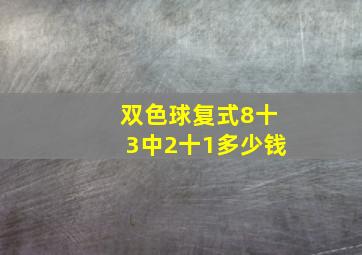 双色球复式8十3中2十1多少钱