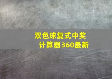 双色球复式中奖计算器360最新