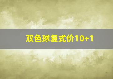 双色球复式价10+1