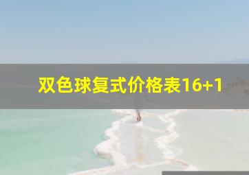 双色球复式价格表16+1