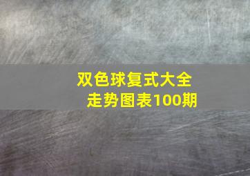 双色球复式大全走势图表100期