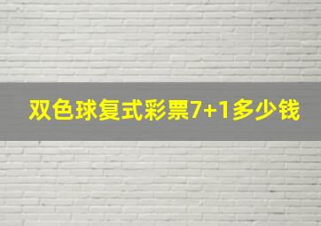 双色球复式彩票7+1多少钱