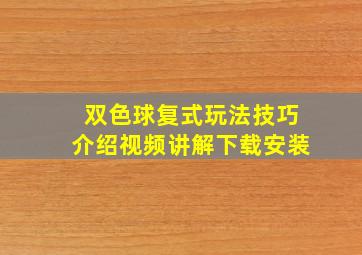 双色球复式玩法技巧介绍视频讲解下载安装