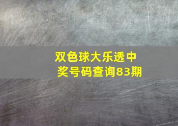 双色球大乐透中奖号码查询83期