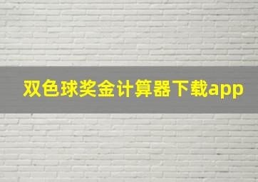 双色球奖金计算器下载app