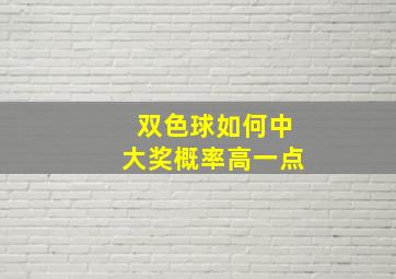 双色球如何中大奖概率高一点