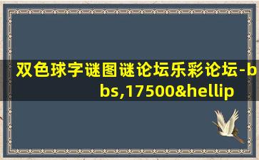 双色球字谜图谜论坛乐彩论坛-bbs,17500…