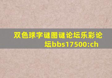 双色球字谜图谜论坛乐彩论坛bbs17500:ch