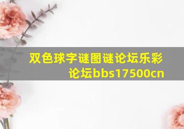 双色球字谜图谜论坛乐彩论坛bbs17500cn