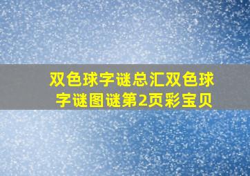 双色球字谜总汇双色球字谜图谜第2页彩宝贝