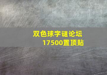 双色球字谜论坛17500置顶贴