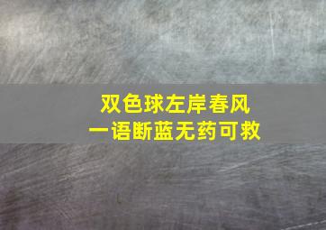 双色球左岸春风一语断蓝无药可救